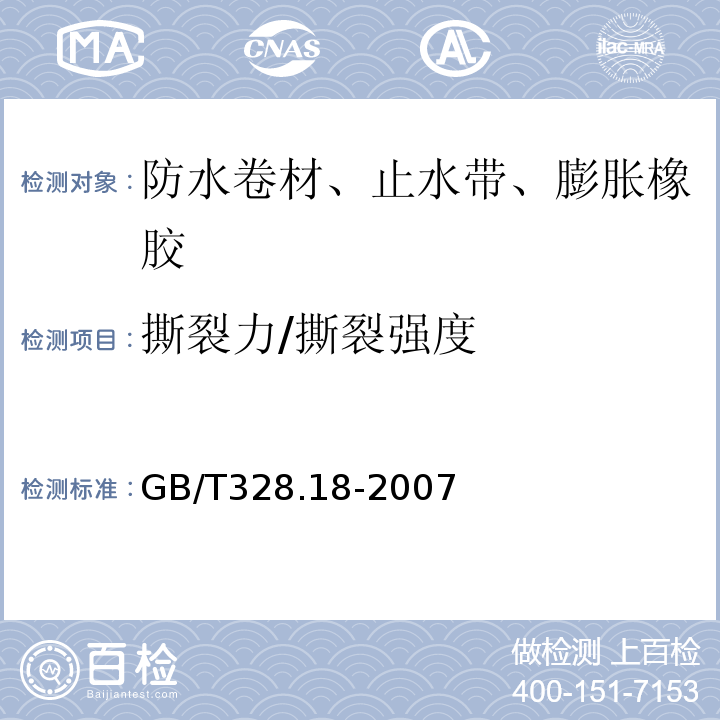 撕裂力/撕裂强度 建筑防水卷材试验方法 第18部分：沥青防水卷材撕裂性能(钉杆法) GB/T328.18-2007