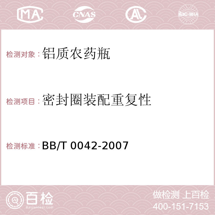 密封圈装配重复性 铝质农药瓶BB/T 0042-2007