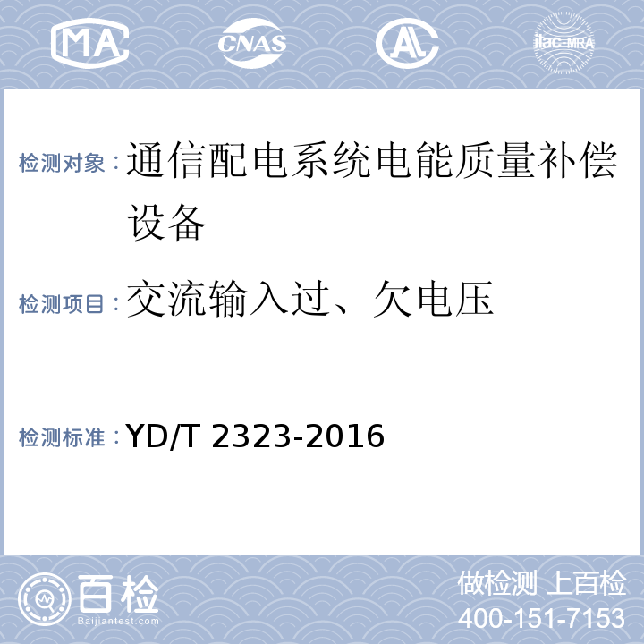 交流输入过、欠电压 通信配电系统电能质量补偿设备YD/T 2323-2016