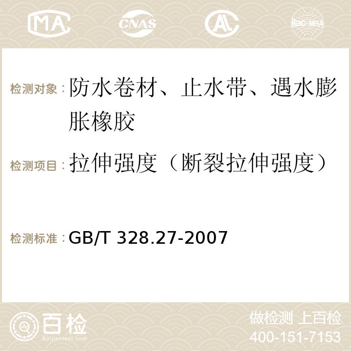 拉伸强度（断裂拉伸强度） 建筑防水卷材试验方法 第27部分：沥青和高分子防水卷材 吸水性 GB/T 328.27-2007