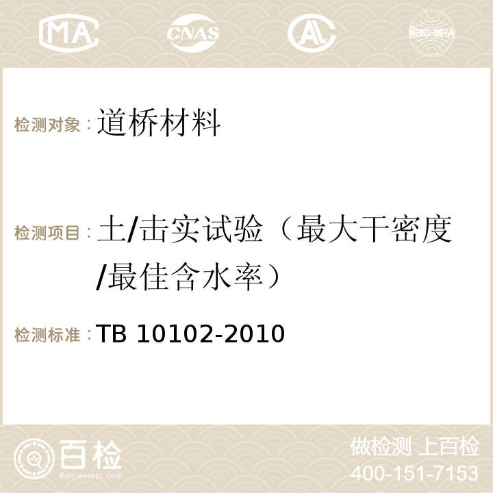 土/击实试验（最大干密度/最佳含水率） 铁路工程土工试验规程