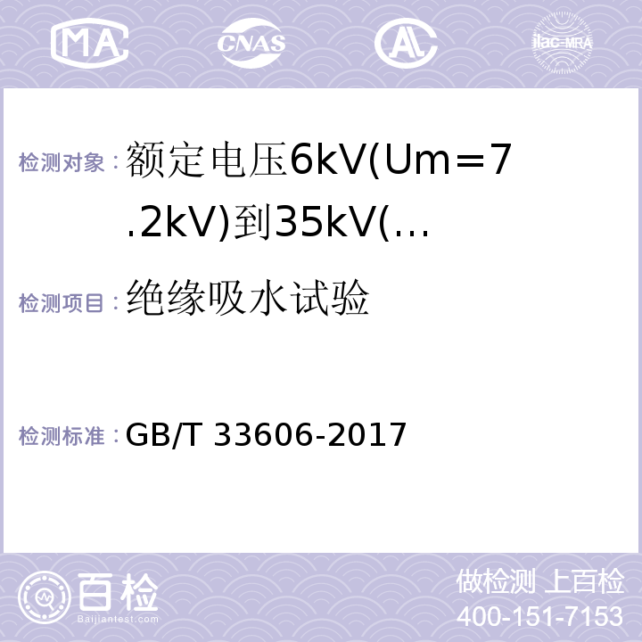 绝缘吸水试验 GB/T 33606-2017 额定电压6kV(Um=7.2kV)到35kV(Um=40.5kV)风力发电用耐扭曲软电缆