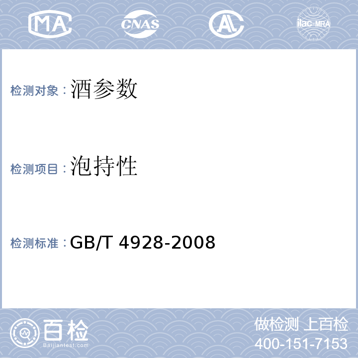 泡持性 啤酒分析方法 GB/T 4928-2008