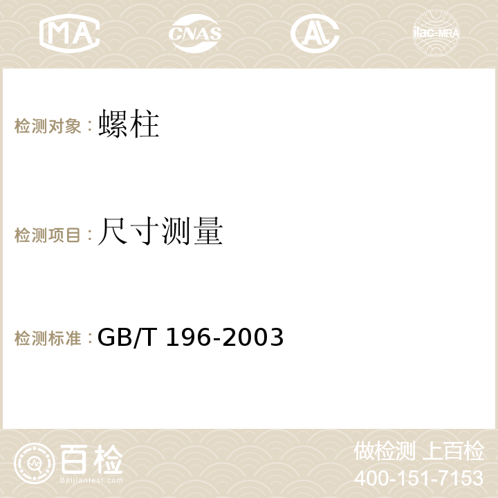 尺寸测量 GB/T 196-2003 普通螺纹 基本尺寸