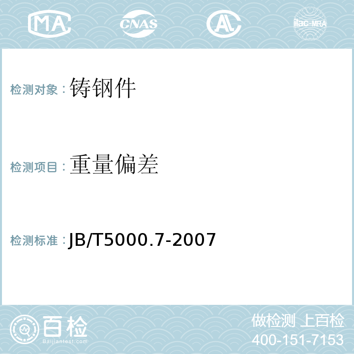 重量偏差 重型机械通用技术条件第7部分：铸钢件补焊JB/T5000.7-2007