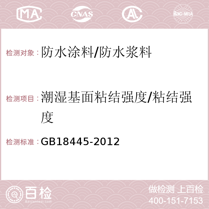 潮湿基面粘结强度/粘结强度 水泥基渗透结晶型防水材料 GB18445-2012