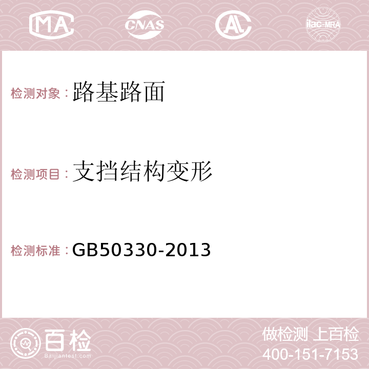 支挡结构变形 建筑边坡工程技术规范 GB50330-2013