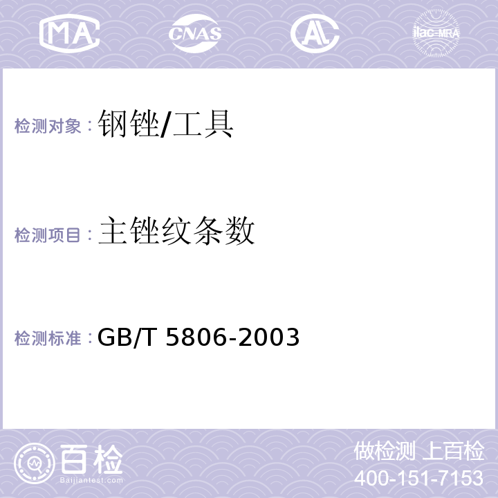 主锉纹条数 钢锉通用技术条件 (5.8)/GB/T 5806-2003