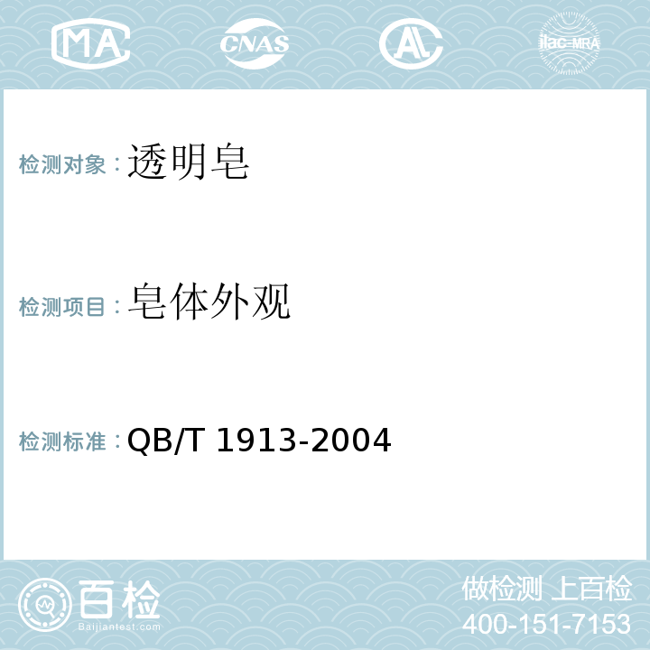 皂体外观 透明皂QB/T 1913-2004（5.3.1）
