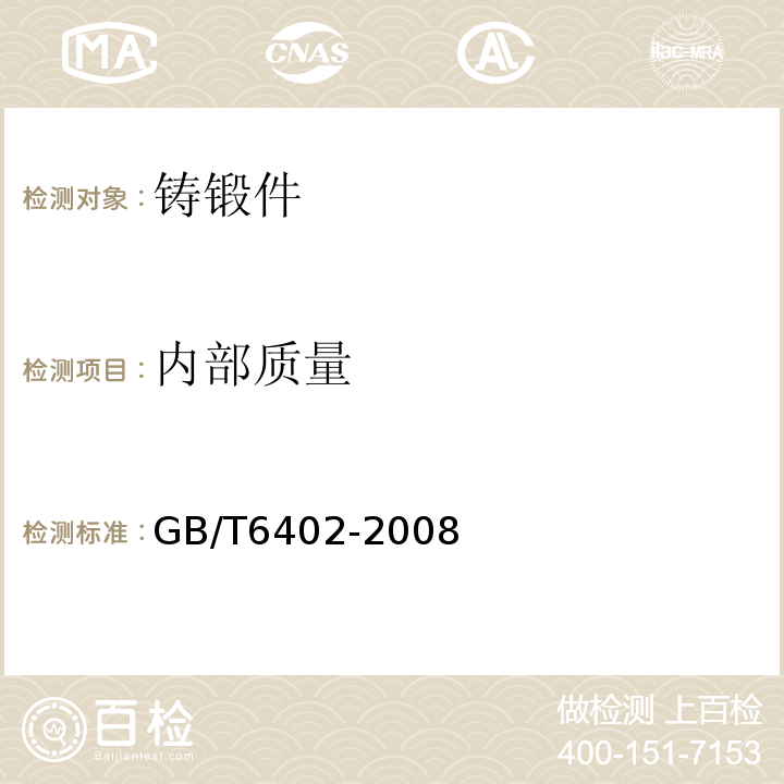 内部质量 钢锻件超声检测方法 GB/T6402-2008