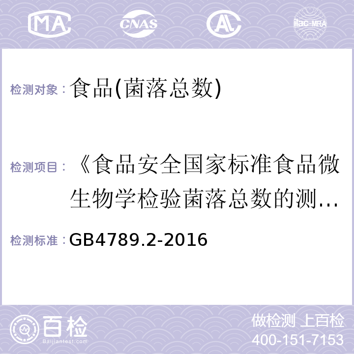 《食品安全国家标准食品微生物学检验菌落总数的测定》GB4789.2—2010 食品安全国家标准食品微生物学检验菌落总数的测定 GB4789.2-2016