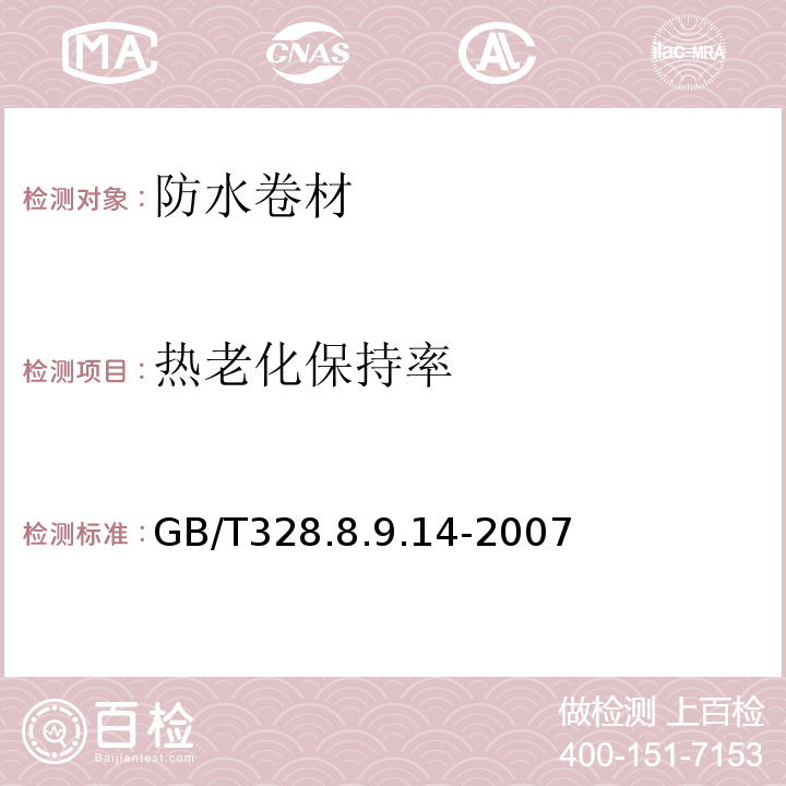 热老化保持率 建筑防水卷材试验方法 GB/T328.8.9.14-2007