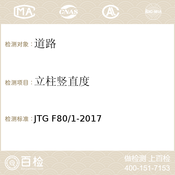 立柱竖直度 公路工程质量检验评定标准 第一册 土建工程