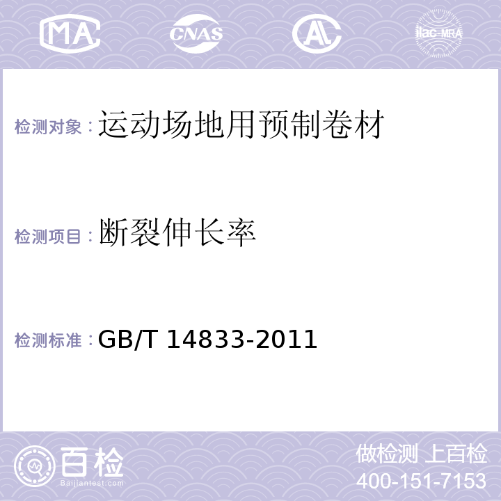 断裂伸长率 合成材料跑道面层 GB/T 14833-2011