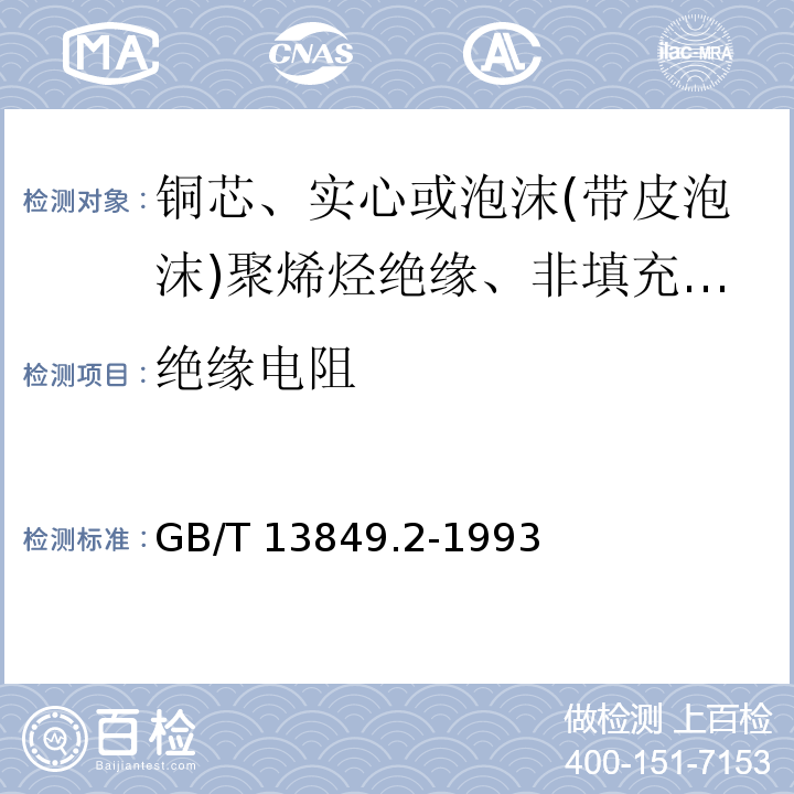 绝缘电阻 聚烯烃绝缘聚烯烃护套市内通信电缆 第2部分:铜芯、实心或泡沫(带皮泡沫)聚烯烃绝缘、非填充式、挡潮层聚乙烯护套市内通信电缆GB/T 13849.2-1993