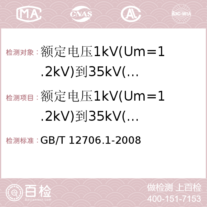 额定电压1kV(Um=1.2kV)到35kV(Um=40.5kV)挤包绝缘电力电缆及附件  第1部分：额定电压1kV(Um=1.2kV)和3kV(Um=3.6kV)电缆 GB/T 12706.1-2008 额定电压1kV(Um=1.2kV)到35kV(Um=40.5kV)挤包绝缘电力电缆及附件 第1部分:额定电压1kV(Um=1.2kV)和3kV(Um=3.6kV)电缆