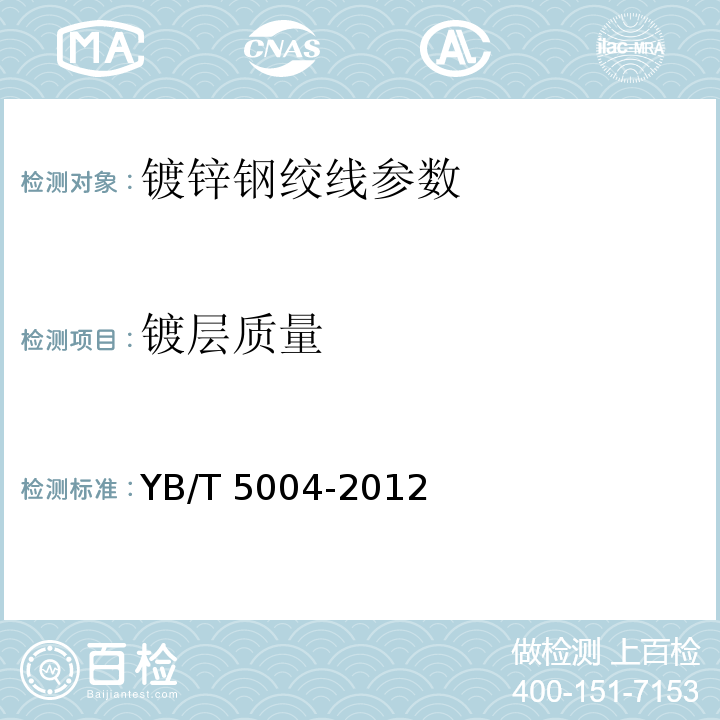 镀层质量 镀锌钢绞线 YB/T 5004-2012