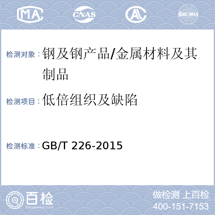 低倍组织及缺陷 钢的低倍组织及缺陷酸蚀检验法 /GB/T 226-2015