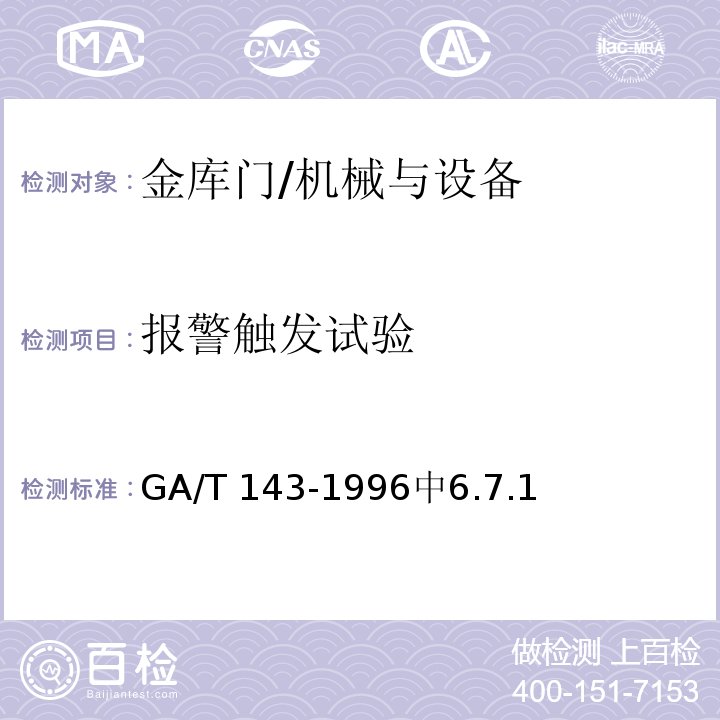 报警触发试验 金库门通用技术条件 /GA/T 143-1996中6.7.1