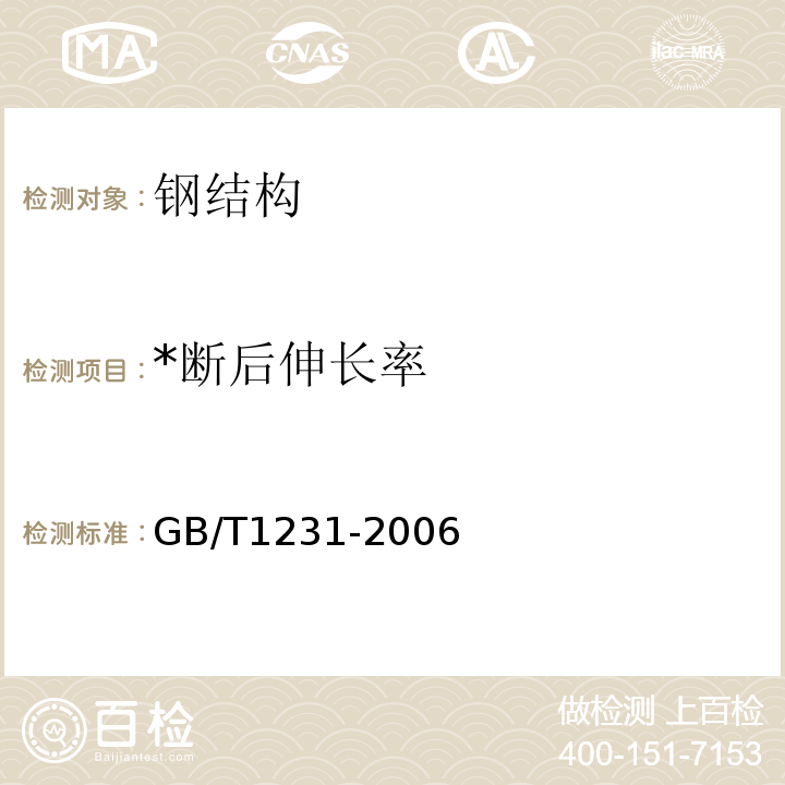 *断后伸长率 GB/T 1231-2006 钢结构用高强度大六角头螺栓、大六角螺母、垫圈技术条件