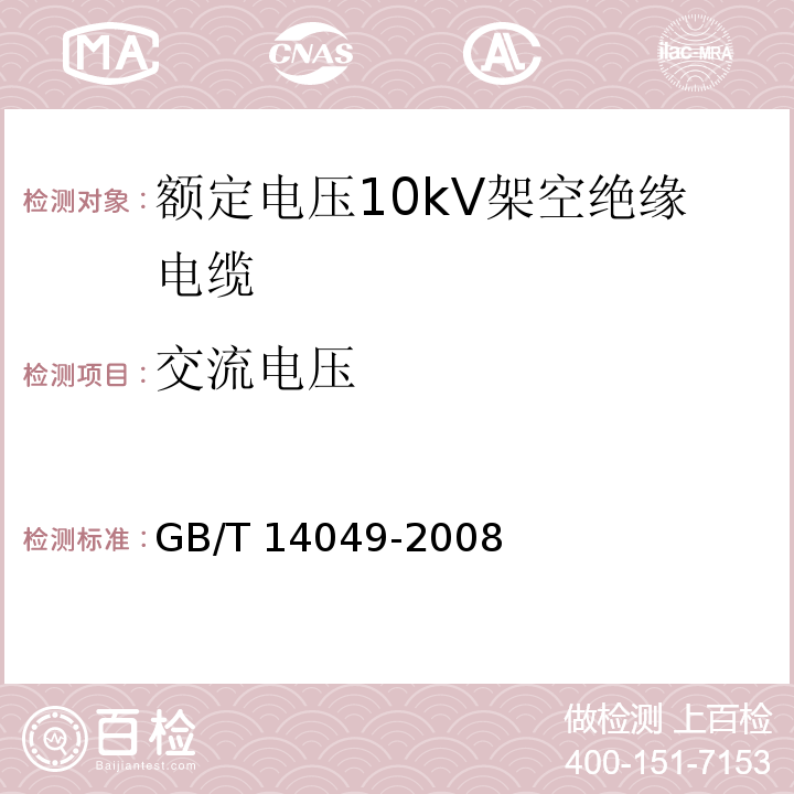 交流电压 额定电压10kV架空绝缘电缆GB/T 14049-2008