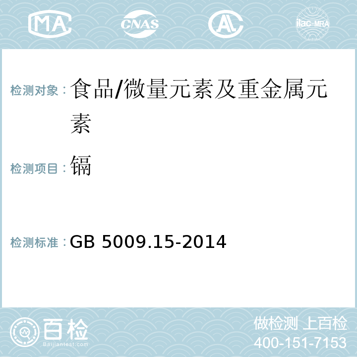 镉 食品安全国家标准 食品中镉的测定/GB 5009.15-2014