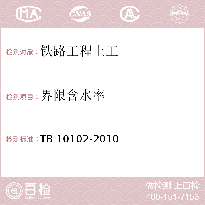 界限含水率 铁路工程土工试验规程 TB 10102-2010（8.2）