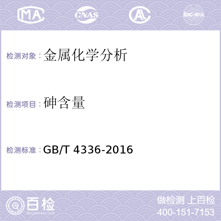 砷含量 GB/T 4336-2016 碳素钢和中低合金钢 多元素含量的测定 火花放电原子发射光谱法(常规法）(附2017年第1号修改单)