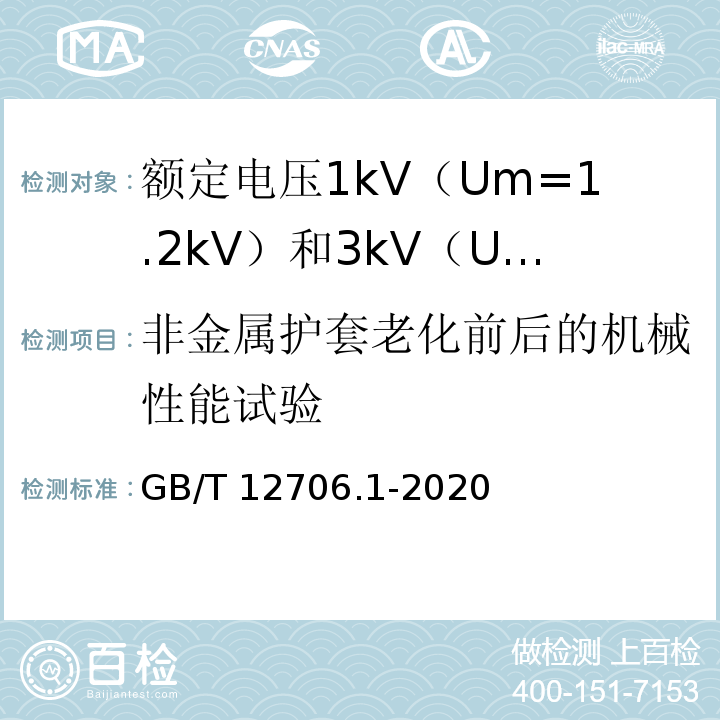 非金属护套老化前后的机械性能试验 额定电压1kV（Um=1.2kV）到35kV（Um=40.5kV）挤包绝缘电力电缆及附件 第1部分：额定电压1kV（Um=1.2kV）和3kV（Um=3.6kV）电缆GB/T 12706.1-2020