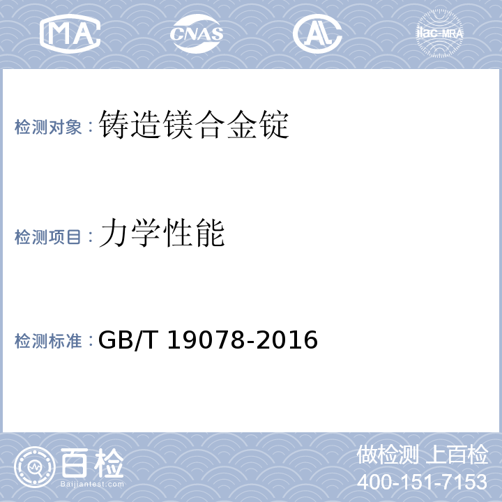 力学性能 GB/T 19078-2016 铸造镁合金锭
