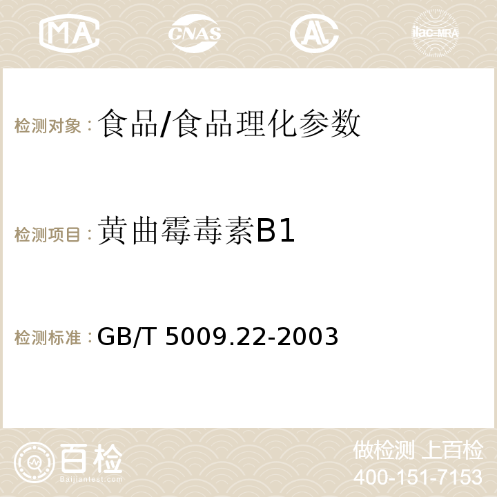 黄曲霉毒素B1 食品中黄曲霉毒素B1的测定/GB/T 5009.22-2003