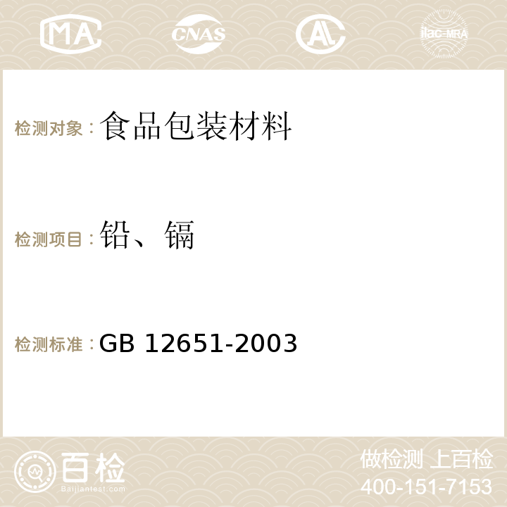 铅、镉 与食品接触的陶瓷制品铅、镉溶出量允许极限GB 12651-2003