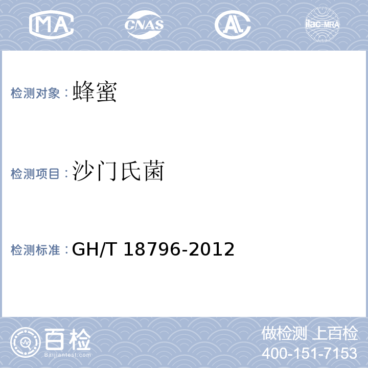 沙门氏菌 蜂蜜 GH/T 18796-2012