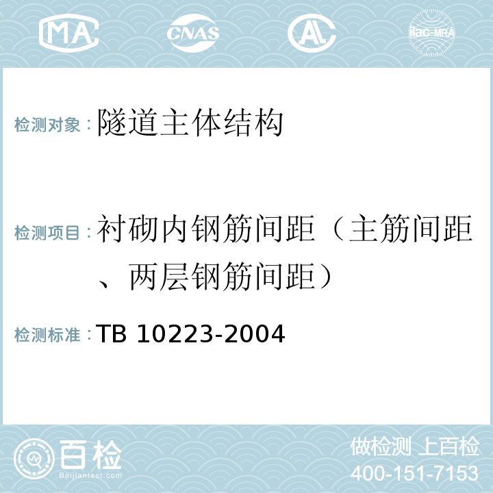 衬砌内钢筋间距（主筋间距、两层钢筋间距） 铁路隧道衬砌质量无损检测规程 TB 10223-2004