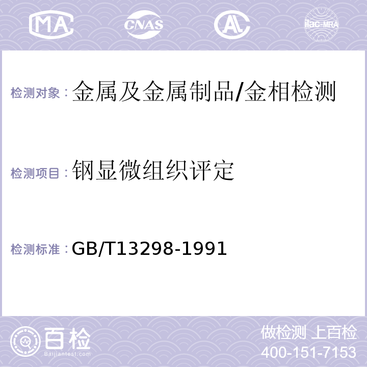 钢显微组织评定 金属显微组织检验方法 /GB/T13298-1991