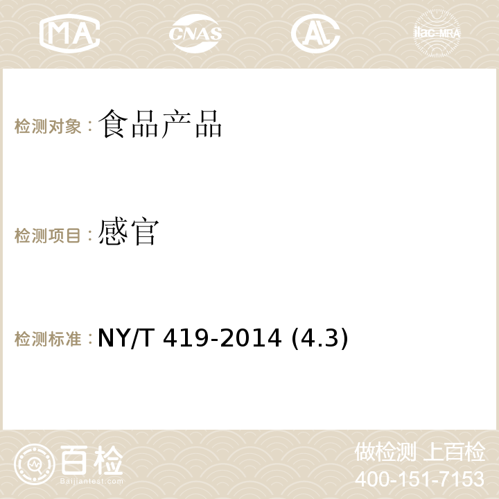 感官 绿色食品 稻米 NY/T 419-2014 (4.3)