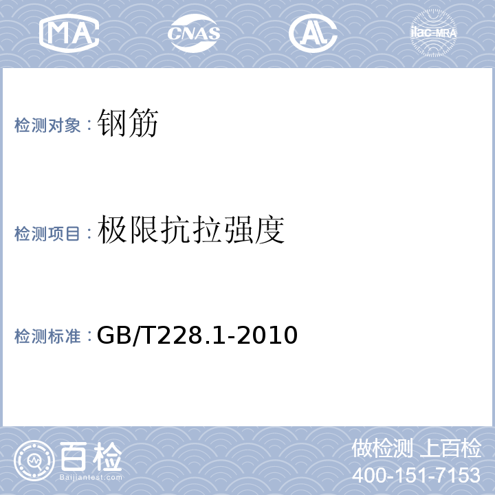 极限抗拉强度 金属材料 室温拉伸试验方法 GB/T228.1-2010