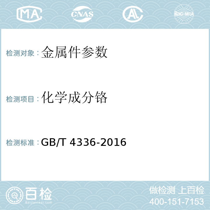 化学成分铬 碳素钢和中低合金钢 火花源原子发射光谱分析方法(常规法) GB/T 4336-2016