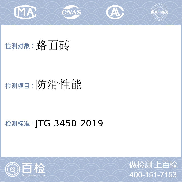 防滑性能 公路路基路面现场测试规程 （JTG 3450-2019）