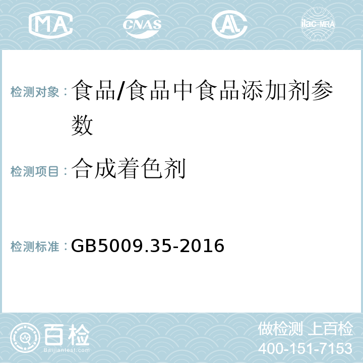 合成着色剂 食品安全国家标准 食品中合成着色剂的测定/GB5009.35-2016