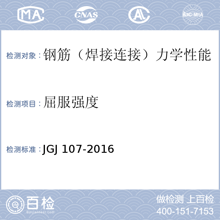 屈服强度 钢筋机械连接技术规程（附条文说明） JGJ 107-2016