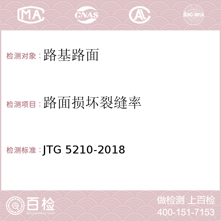路面损坏裂缝率 JTG 5210-2018 公路技术状况评定标准(附条文说明)