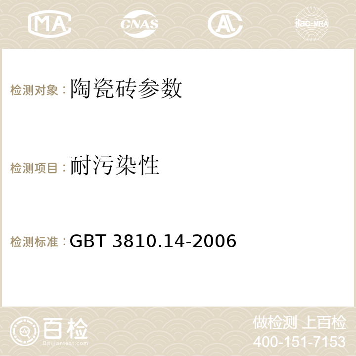 耐污染性 陶瓷砖试验方法 第14部分耐污染性的测定GBT 3810.14-2006