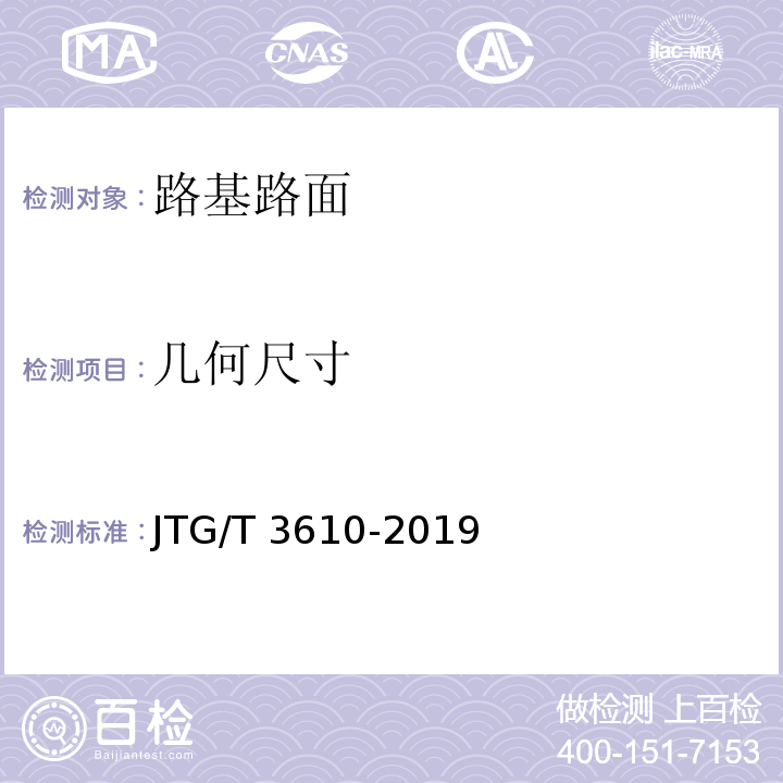 几何尺寸 JTG/T 3610-2019 公路路基施工技术规范