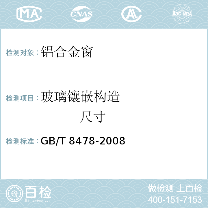 玻璃镶嵌构造 尺寸 铝合金门窗 GB/T 8478-2008中（6.3）