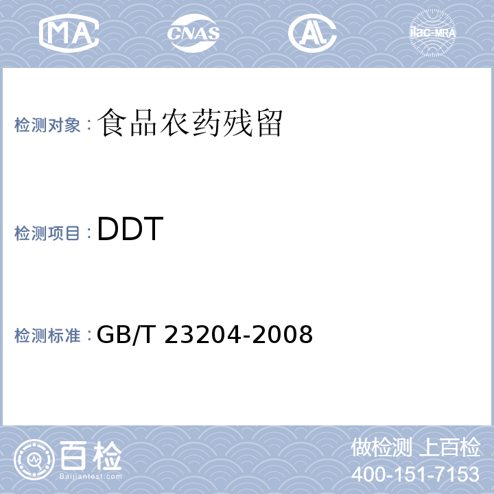 DDT 茶叶中519种农药及相关化学品残留量的测定 气相色谱-质谱法 GB/T 23204-2008