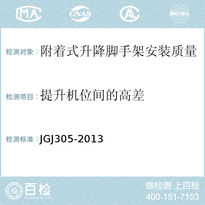 提升机位间的高差 JGJ 305-2013 建筑施工升降设备设施检验标准(附条文说明)