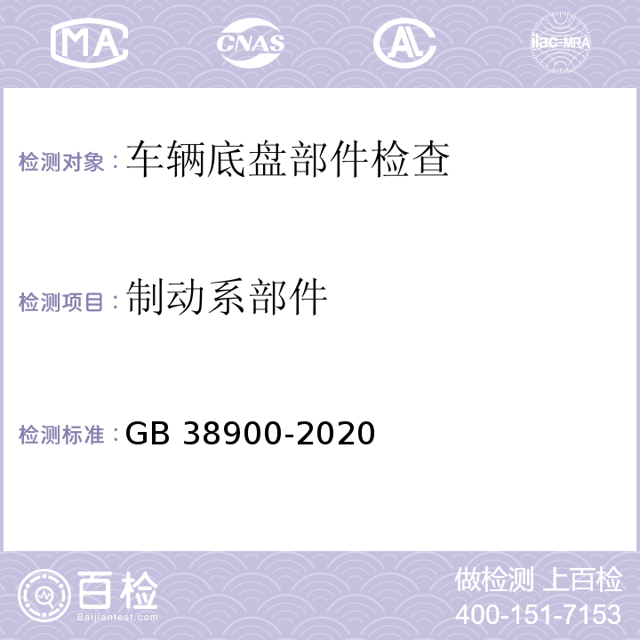 制動系部件 機動車安全技術檢驗項目和方法 (GB 38900-2020)