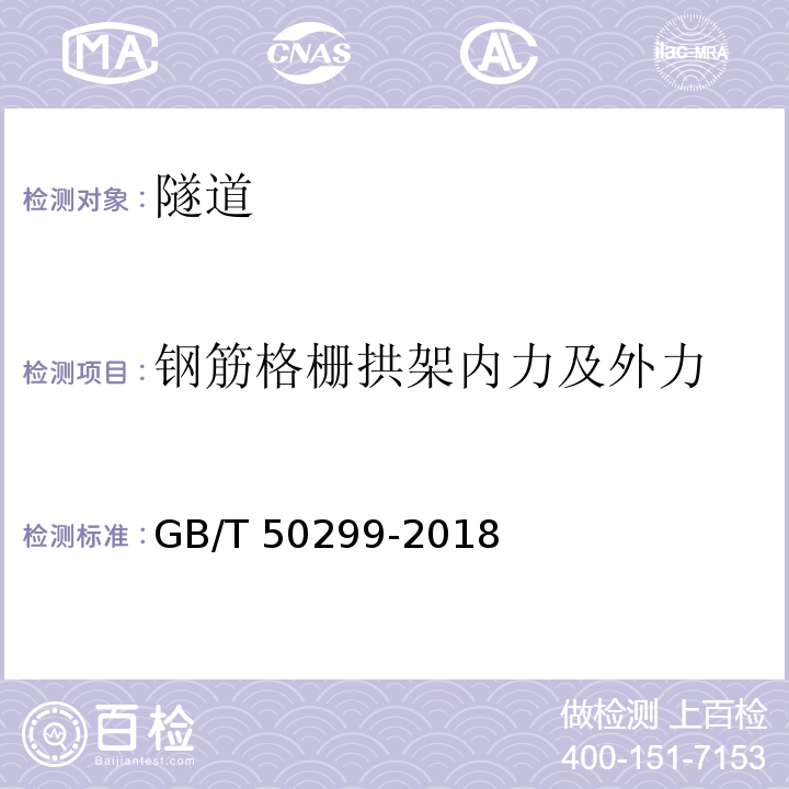 钢筋格栅拱架内力及外力 地下铁道工程施工质量验收标准 GB/T 50299-2018