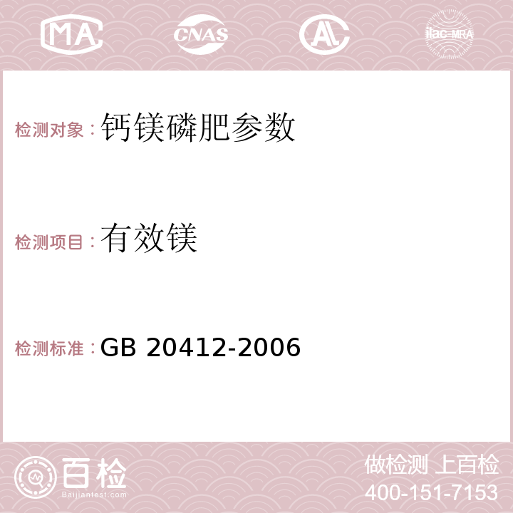 有效镁 钙镁磷肥 GB 20412-2006（4.8）